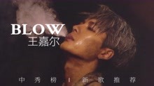 [图]中秀榜新歌推荐：王嘉尔《blow》