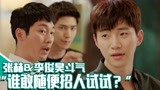 《油腻的浪漫》EP07张赫和李俊昊为郑丽媛斗气！