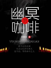 幽冥咖啡馆