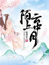 陌上云中月
