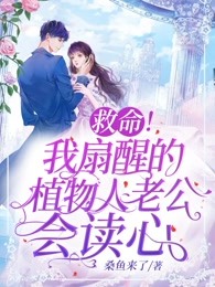 救命！我扇醒的植物人老公会读心