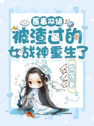 医毒双绝：被渣过的女战神重生了