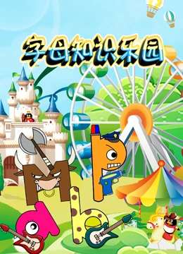 字母知识乐园}