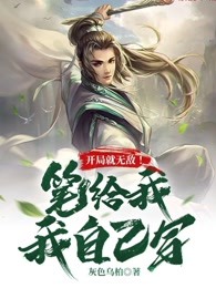 开局就无敌！笔给我，我自己写