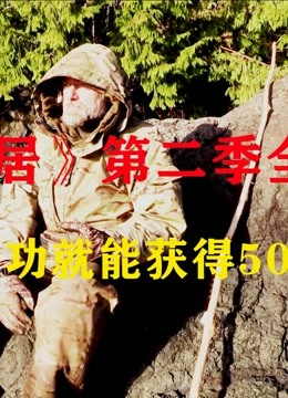 [图]《荒野独居》第二季，只要通过荒野生存考验，就能得到高额奖金