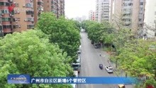 广州市白云区新增6个管控区