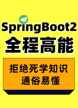 Java微服务SpringBoot2全套基础入门到项目实战