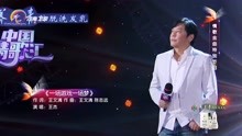 [图]王杰演唱《一场游戏一场梦》，震撼全场，太棒了｜中国情歌汇