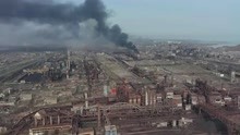 最新现场！无人机航拍马里乌波尔钢铁厂：滚滚黑烟升起直冲天际