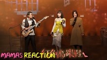 《闪光的乐队~ Reaction》-《红色高跟鞋》-MAMAS带你分析声音！