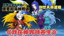 [图]《我在神界战苍生》唐零遇到海神，创世天帝与苍穹帝王神的较量