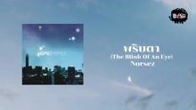 Norsez ft Norsez ft นรเศรษฐ์ โอฬารกิจอนันต์ - Phripta (The Blink Of An Eye)