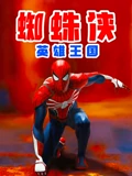 蜘蛛侠英雄王国封面图