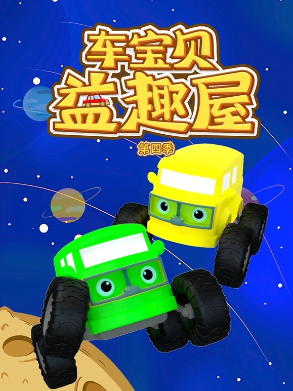 车宝贝益趣屋 第四季
