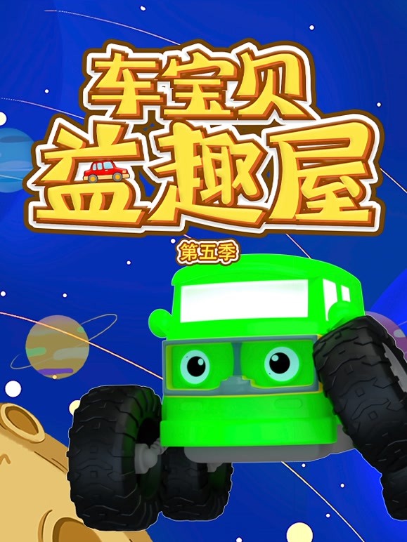 车宝贝益趣屋 第5季