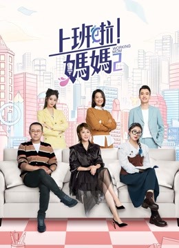 線上看 上班啦！媽媽 第2季 (2022) 帶字幕 中文配音，國語版