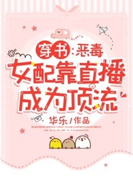 穿书：恶毒女配靠直播成为顶流