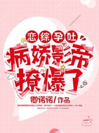 恋综孕吐，病娇影帝撩爆了