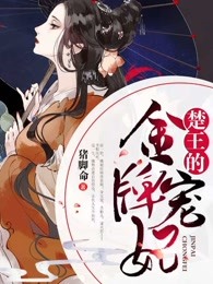 楚王的金牌宠妃