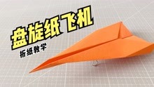 好玩的盘旋式纸飞机
