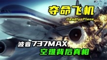 [图]夺命飞机上：2次坠机，346人遇难，波音737MAX空难背后的真相！