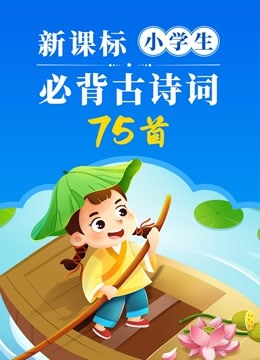 [图]新课标小学生必背古诗词75首