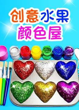 创意水果颜色屋}