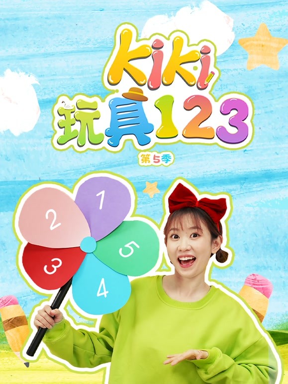 Kiki玩具123 第5季