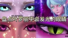 精灵梦叶罗丽：盘点剧中的7种眼神，都分别代表着不同的含义！