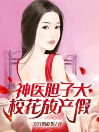 神医胆子大，校花放产假