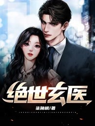 绝世玄医