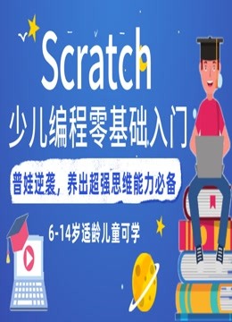 [图]0基础Scratch少儿编程思维启蒙课