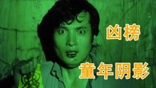 香港经典恐怖电影凶榜，很多人的童年阴影