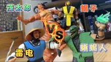 真人快打定格动画：蝎子VS蜥蜴人和茂太郎碾压，谁能更胜一筹？
