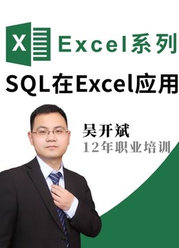 SQL在Excel中应用 Microsoft Query使用