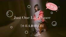 [图]甜甜再翻神作《Just One Last Dance》将细腻表达到极致！