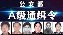 [图]A级通缉令！公安部公开通缉6名重大拐卖妇女儿童犯罪在逃人员