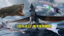 [图]《阿凡达2》6种全新海洋生物曝光，40米海龙怪兽现身