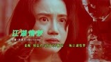 江湖情梦，电影《刀》感情戏剪辑MV