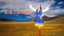 [图]天籁之音《云朵上的羌寨》优美大草原，歌声回荡