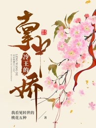 冷王的掌中娇
