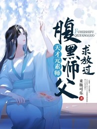 天才元素师：腹黑师父，求放过