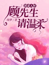 诱妻入怀：顾先生，请温柔