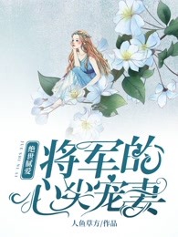 绝世腻爱：将军的心尖宠妻