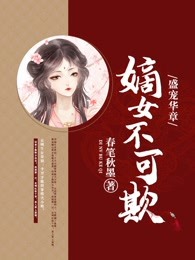 盛宠华章：嫡女不可欺