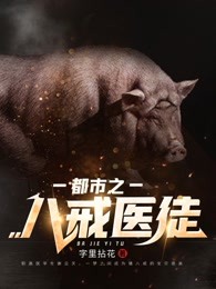 都市之八戒医徒