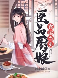 医品厨娘食运当头