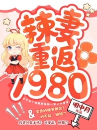 辣妻重返1980