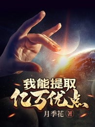 我能提取亿万优点