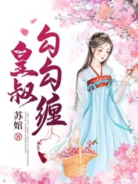 皇叔勾勾缠